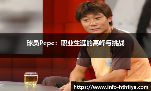 球员Pepe：职业生涯的高峰与挑战