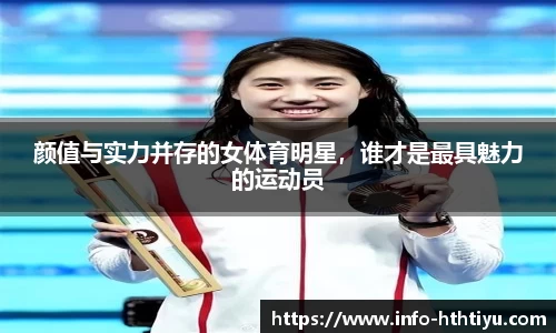 颜值与实力并存的女体育明星，谁才是最具魅力的运动员