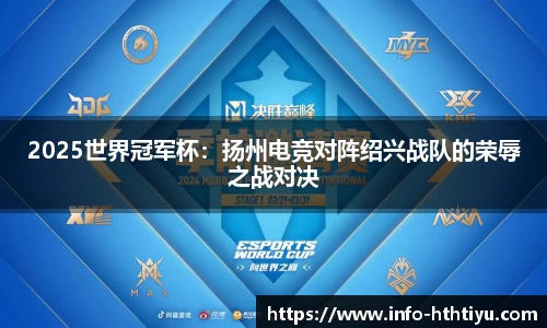 2025世界冠军杯：扬州电竞对阵绍兴战队的荣辱之战对决