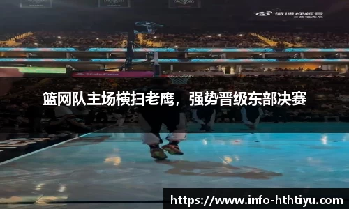 篮网队主场横扫老鹰，强势晋级东部决赛