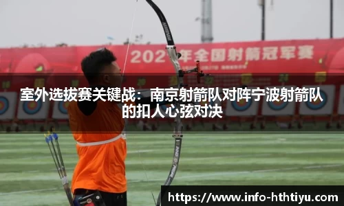室外选拔赛关键战：南京射箭队对阵宁波射箭队的扣人心弦对决