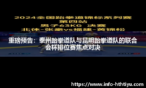重磅预告：泰州跆拳道队与昆明跆拳道队的联合会杯排位赛焦点对决