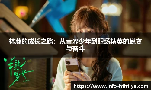 林葳的成长之路：从青涩少年到职场精英的蜕变与奋斗