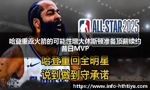 哈登重返火箭的可能性增大休斯顿准备顶薪续约昔日MVP